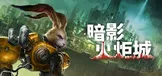 暗影火炬城