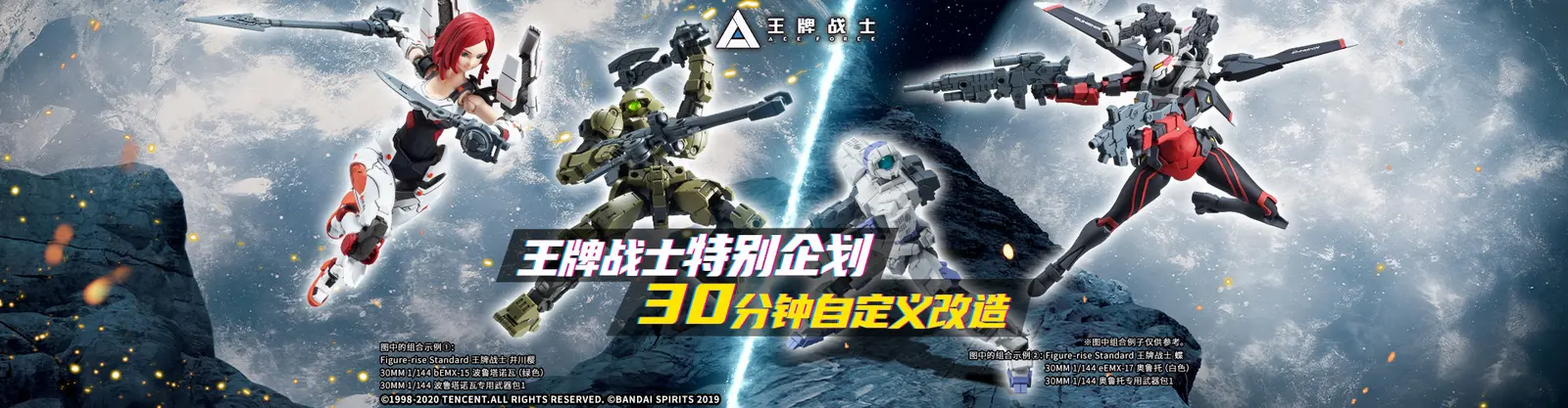 王牌战士特别企划！联动万代30分钟任务合作新商品
