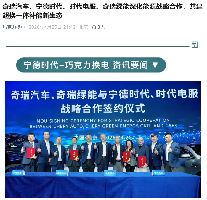 奇瑞汽车与宁德时代签约,将开发适配换电电池及换电网络车型