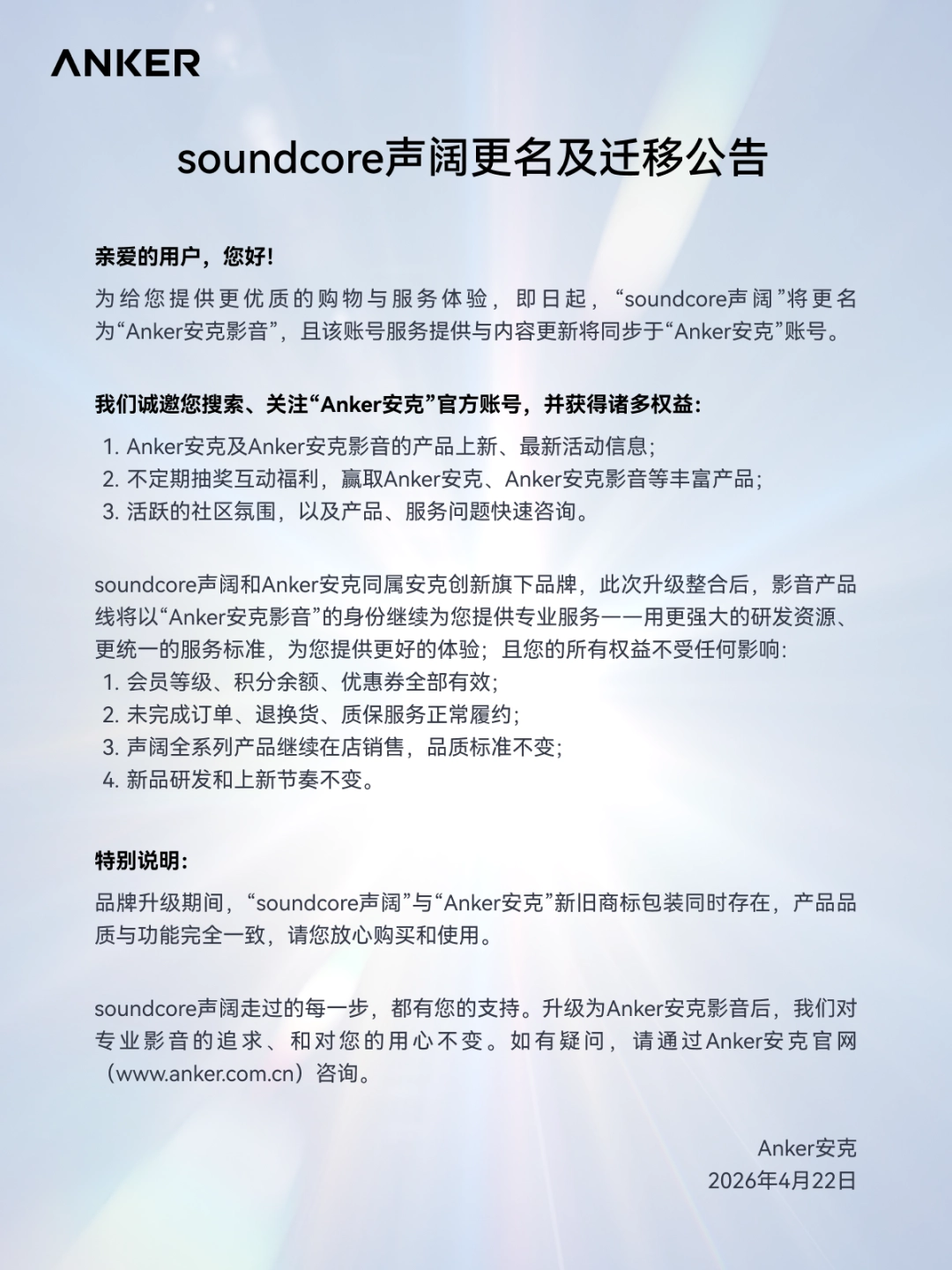 安克创新旗下“soundcore 声阔”即日起将更名为“Anker 安克影音”