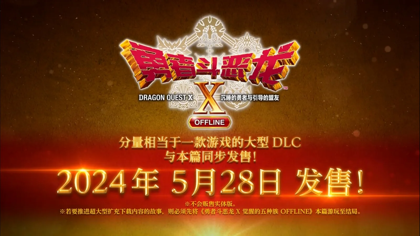 SE发布《勇者斗恶龙X-沉睡的勇者与引导的盟友OFFLINE》中文宣传片,5月28日登陆PS4/5和steam平台