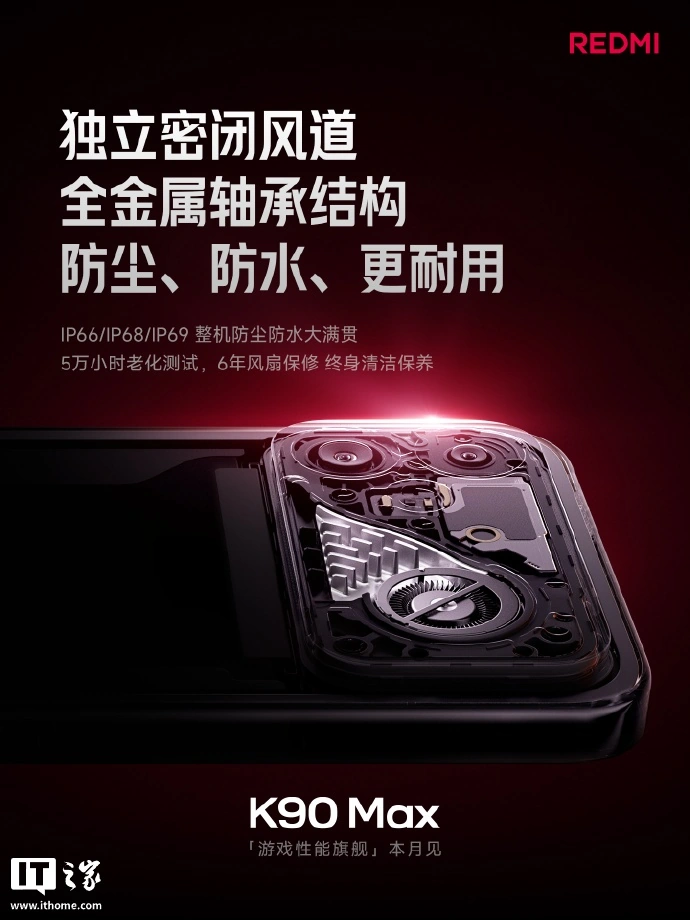 小米首款内置风扇散热手机,REDMI K90 Max 定档 4 月 21 日