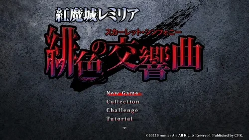 《红魔城传说 绯色交响曲》高清重制版《红魔城蕾米莉亚 绯色交响曲》7月28日发售