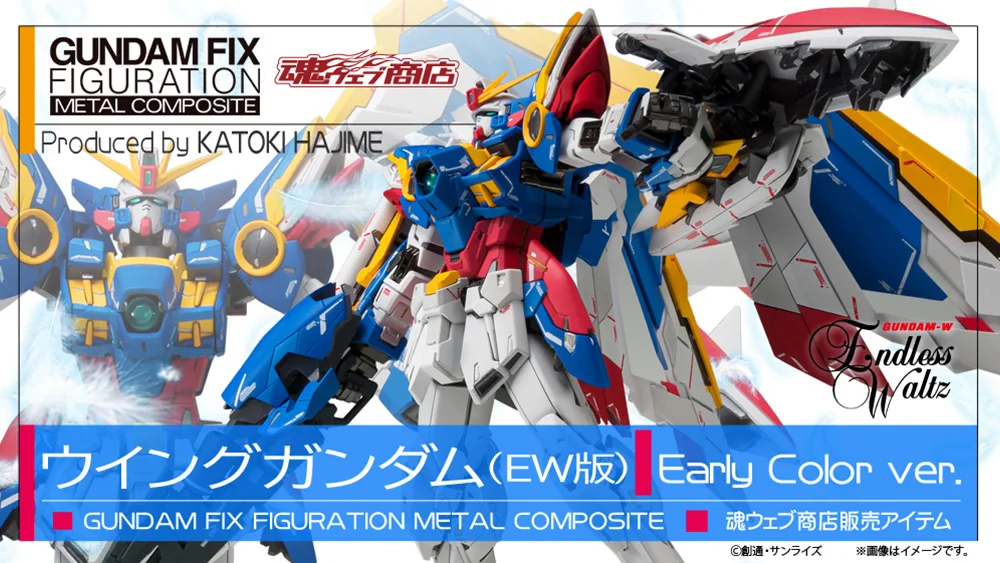 万代收藏部魂商店GFFMC飞翼高达(EW版)EARLY COLOR VER.公布
