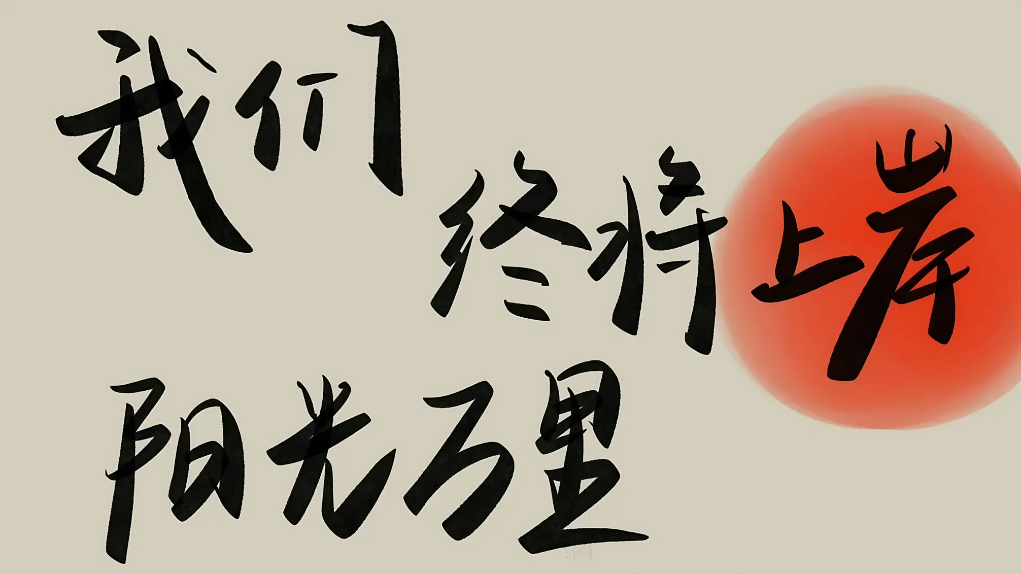 奋斗
