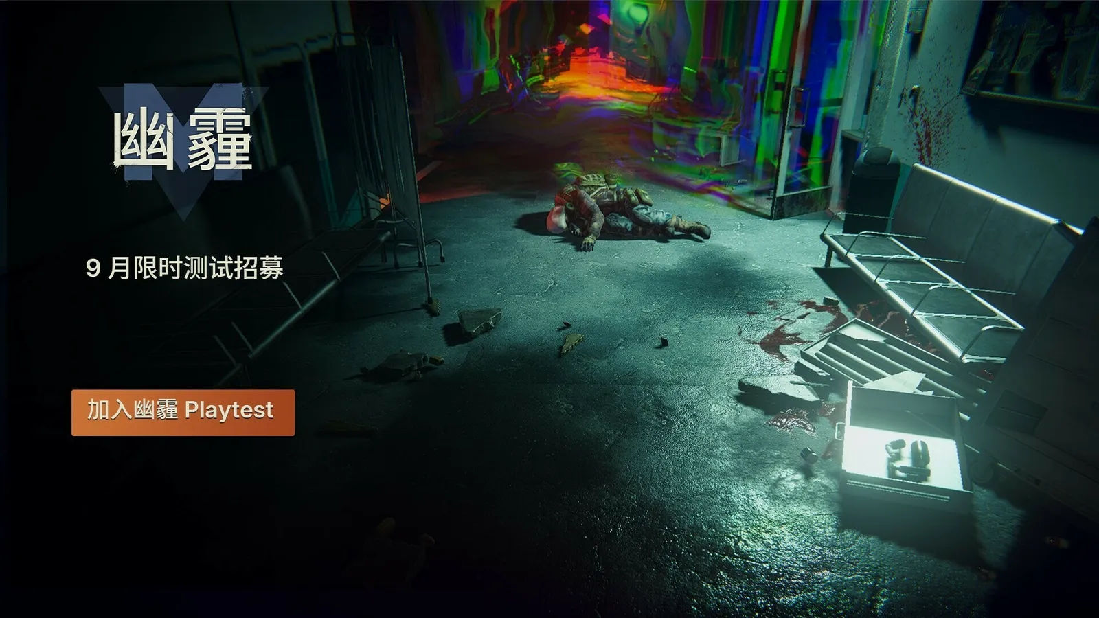 科隆亮相之后,国产多人社交生存游戏《幽霾》限时测试即将开启