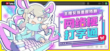 《主播女孩重度依赖》衍生作品“网络梗打字通”正式公开,将于25年1月发售