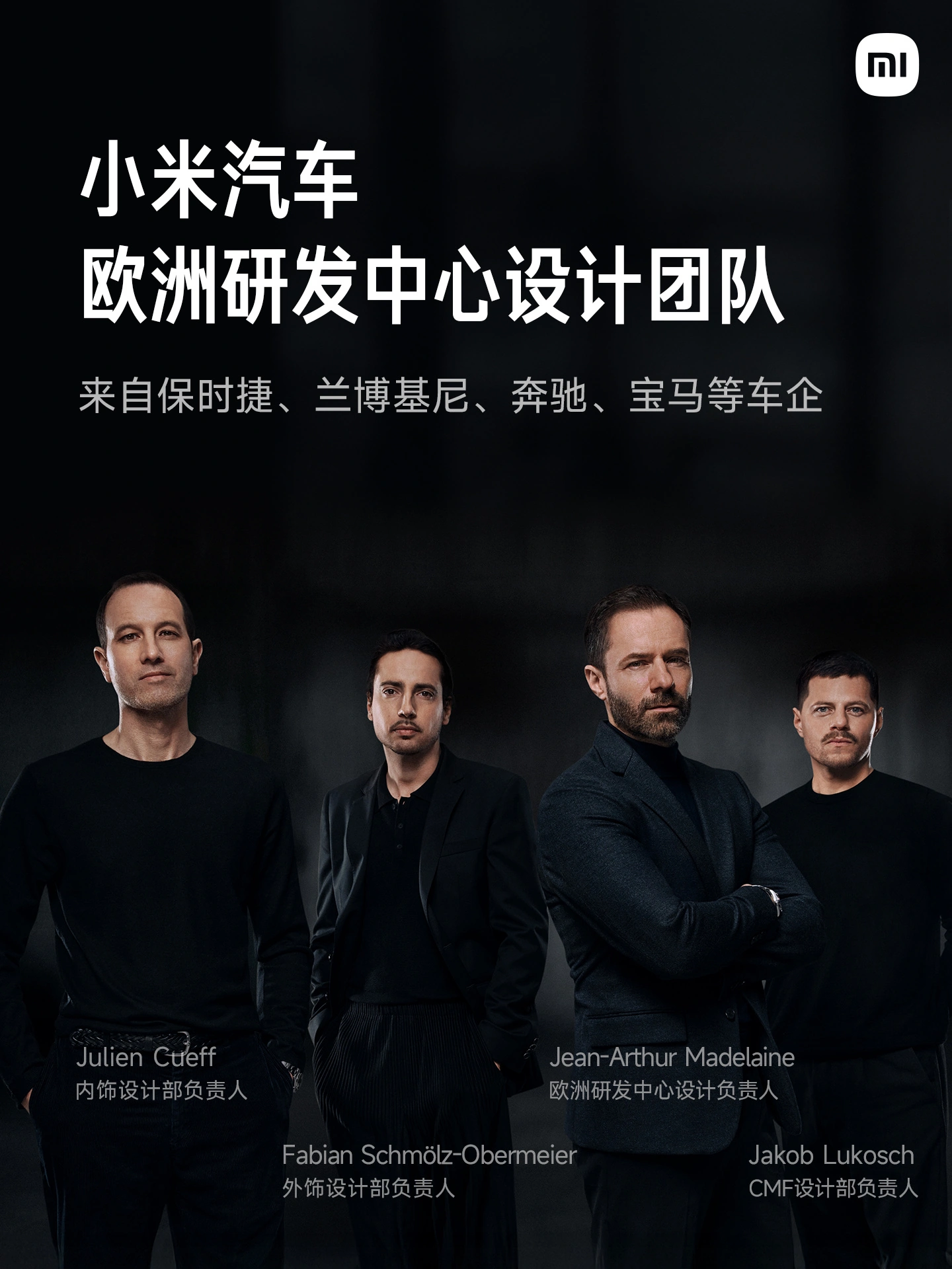 汇聚原宝马、保时捷、兰博基尼顶尖专家,小米汽车欧洲研发中心官宣