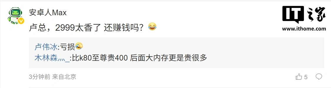 卢伟冰回应小米 REDMI K90 Max 是否赚钱:亏损