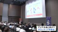 今年9月のアジア・アジアパラ競技大会 参加するボランティアを対象にした研修会 6月までに延べ約4万人が受講予定