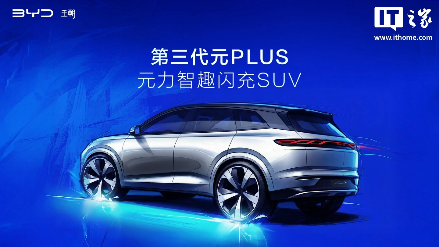 比亚迪第三代元 PLUS 汽车内饰官图发布:全新两辐式方向盘、更大中控屏