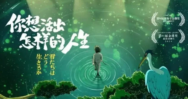 《你想活出怎样的人生》内地定档4月3日,中文海报同步公开