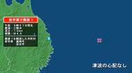 岩手県で最大震度1の地震　岩手県・宮古市、盛岡市