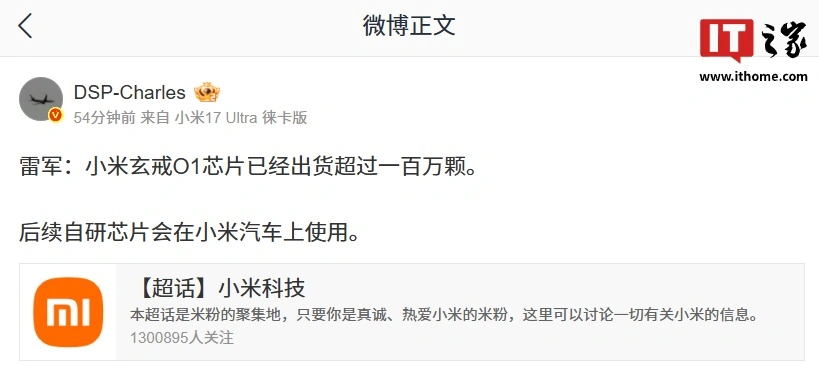 雷军:小米玄戒 O1 芯片已经出货超过一百万颗