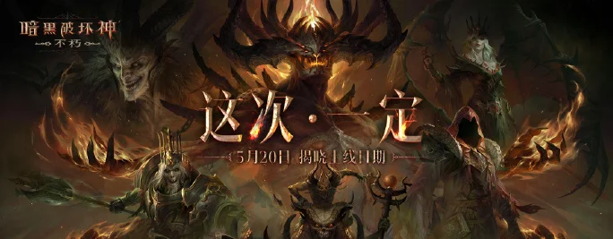 《暗黑破坏神:不朽》国服将于5月20日揭晓上线日期