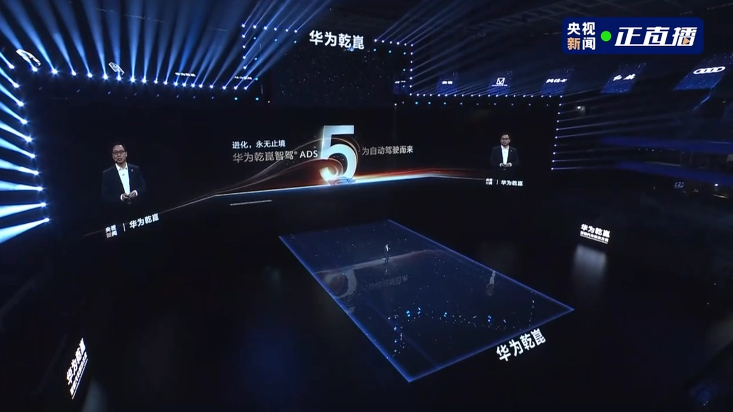 华为乾崑智驾 ADS 5 亮相,靳玉志称它为自动驾驶而来