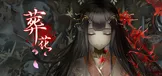葬花