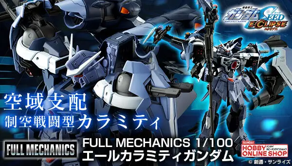 万代拼装部线上店FULL MECHANICS版空战灾祸高达公布