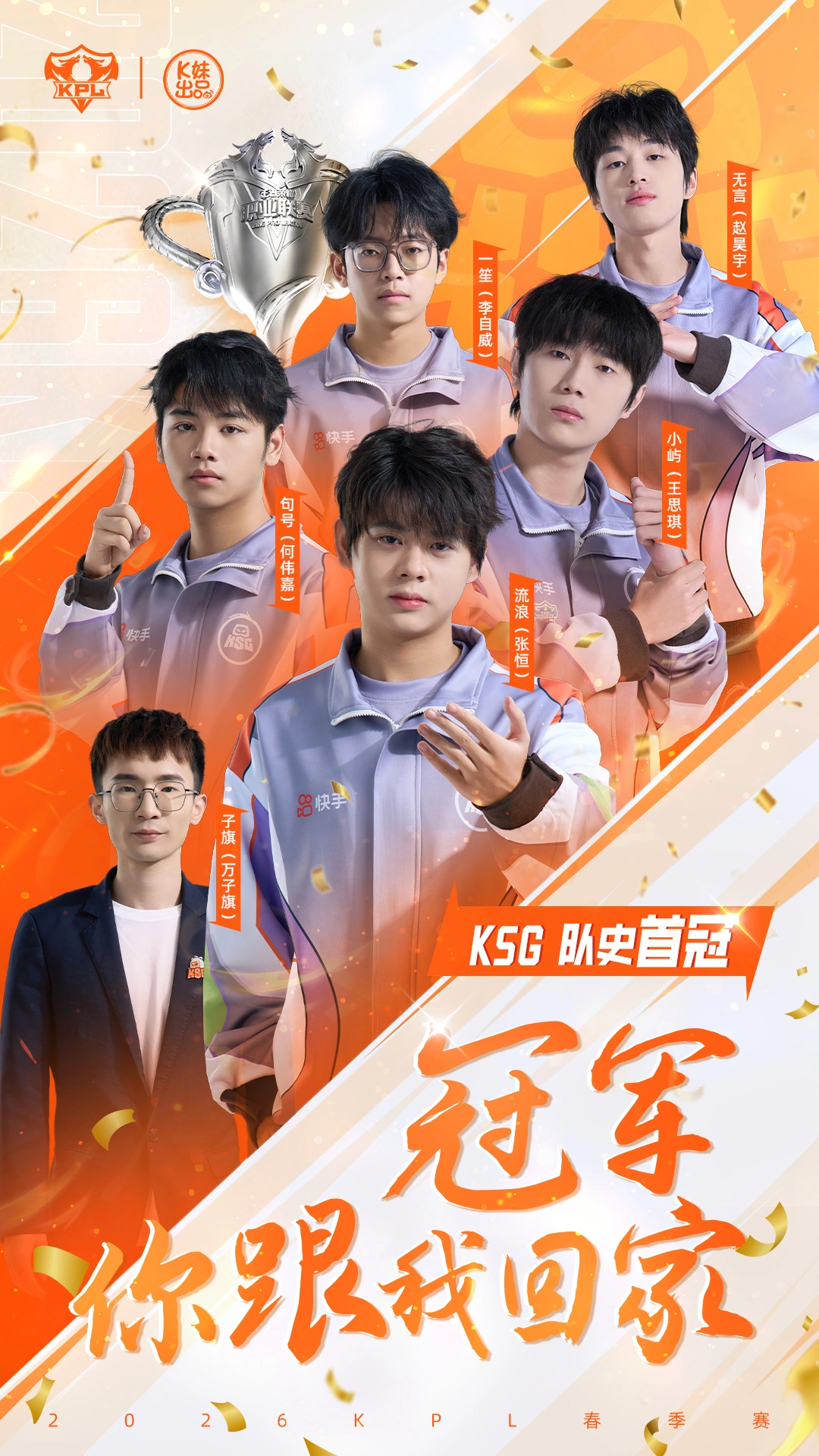 从败者组到冠军:2026《王者荣耀》KPL 春季赛 KSG 4:0 战胜狼队,捧起队史首座冠军奖杯