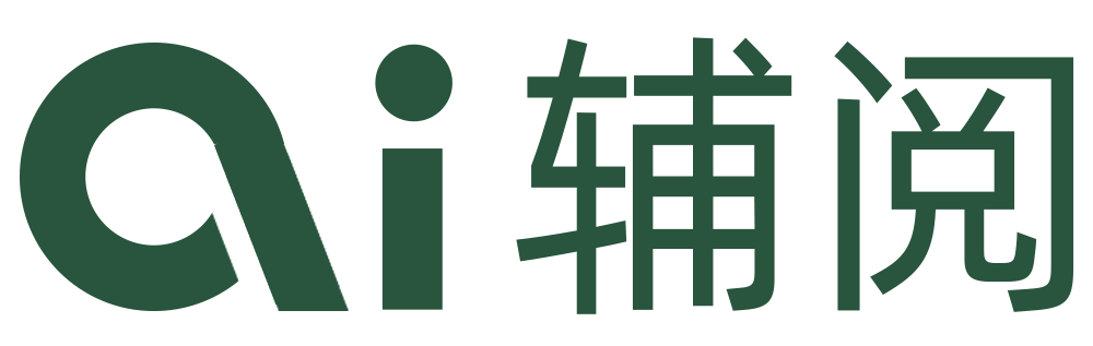 ai辅阅