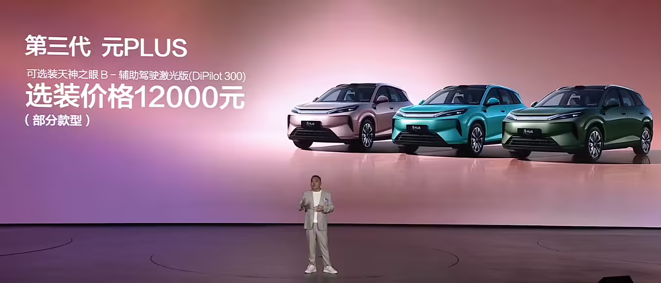 比亚迪第三代元 PLUS 上市:二代刀片电池 + 闪充、可选天神之眼 B,售价 11.99 万元起
