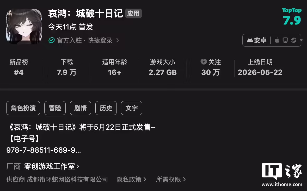 明末生存冒险游戏《哀鸿:城破十日记》登陆安卓平台,首发 28 元