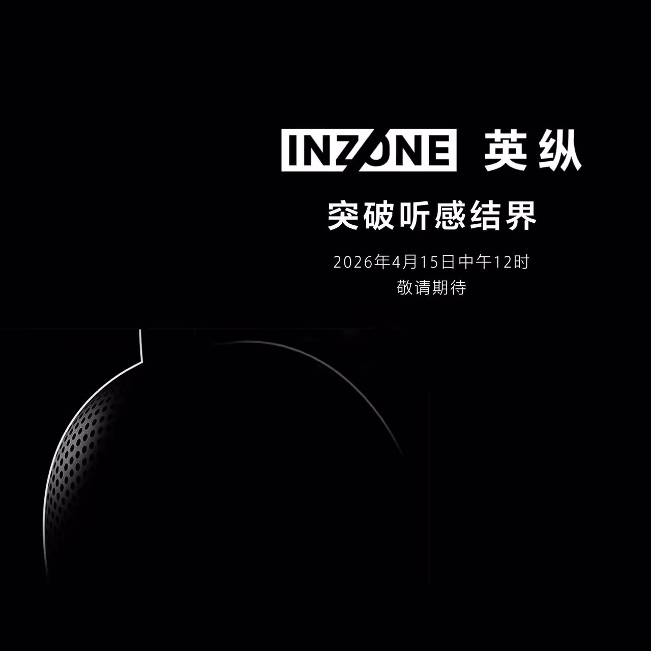 索尼将于 4 月 15 日发布 INZONE 英纵游戏电竞外设新品